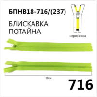 Молния потайная, неразъемная, витая, Т3, 18см, нейлон, 716 салатовый