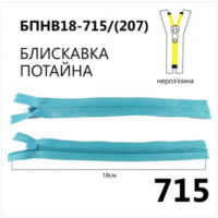 Молния потайная, неразъемная, витая, Т3, 18см, нейлон, 715 морская волна