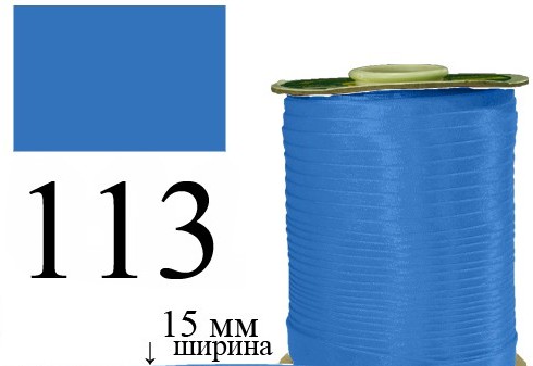 Косая бейка, атласная 15мм/120ярд 113 синяя