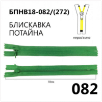 Молния потайная, неразъемная, витая, Т3, 18см, нейлон, 082 малахит