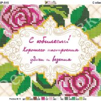 Фея Вышивки КР-515 С Юбелеем, схема под бисер