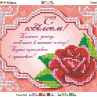 Фея Вышивки КР-514 С Юбелеем, схема под бисер