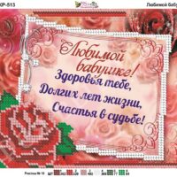 Фея Вышивки КР-513 Любимой бабушке, схема под бисер