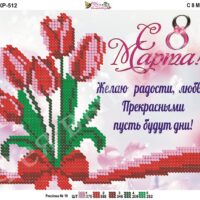 Фея Вышивки КР-512 С 8 Марта, схема под бисер