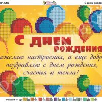 Фея Вышивки КР-516 С Днем рождения, схема под бисер