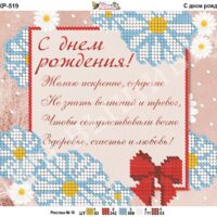 Фея Вышивки КР-519 С Днем рождения, схема под бисер