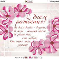 Фея Вышивки КР-518 С Днем рождения, схема под бисер