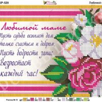 Фея Вышивки КР-520 Любимой маме, схема под бисер