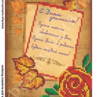 Фея Вышивки КР-521 С Днем учителя, схема под бисер