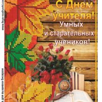 Фея Вышивки КР-522 С Днем учителя, схема под бисер