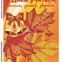Фея Вышивки КР-523 С Днем учителя, схема под бисер