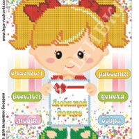 Фея Вышивки КР-525 Любимой дочке, схема под бисер