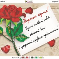 Фея Вышивки КР-527 Дорогой куме, схема под бисер