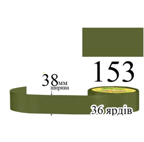 Стрічка атласна 38мм 33м 153 Авокадо дуже темний 30017