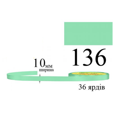 Стрічка атласна 10мм 33м 136 Нефрит дуже світла