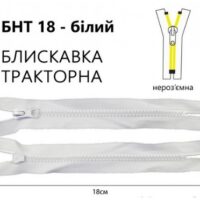 Блискавка трактор Т5 18см біла, 1б