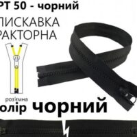 Молния разъемная справа, витая, Т5, 50см, нейлон, черный