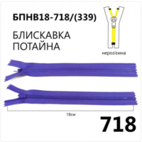 Молния потайная, неразъемная, витая, Т3, 18см, нейлон, 718 сиреневый