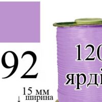 Косая бейка, атласная 15мм/120ярд 092 сиреневая