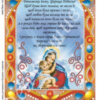 Фея Вышивки БК-22(2) Молитва за сина, схема под бисер со стразами