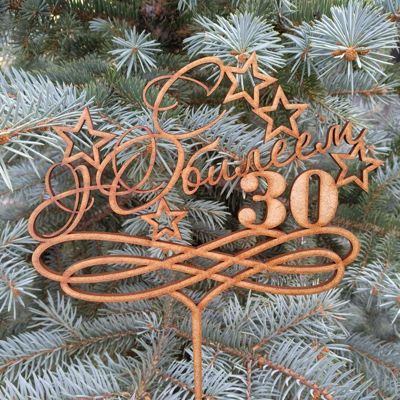 ПА-Т-502 Топпер С Юбилеем 30 17,5*21,5*0,3см МДФ3мм