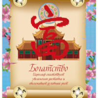 ЮМА 421 Оберег на богатство, схема под бисер