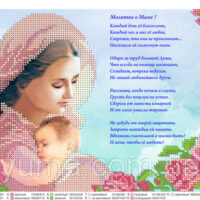 ЮМА 472 Молитва о маме, схема под бисер