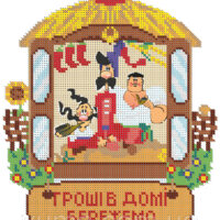 ЮМА 467 Оберег Деньги в доме бережем, схема под бисер