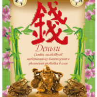 ЮМА 422 Оберег на деньги, схема под бисер