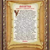 Славяночка КС-108 Молитва о даровании детей, схема под бисер