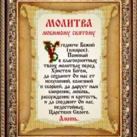 Славяночка КС-107 Молитва любимому святому, схема под бисер