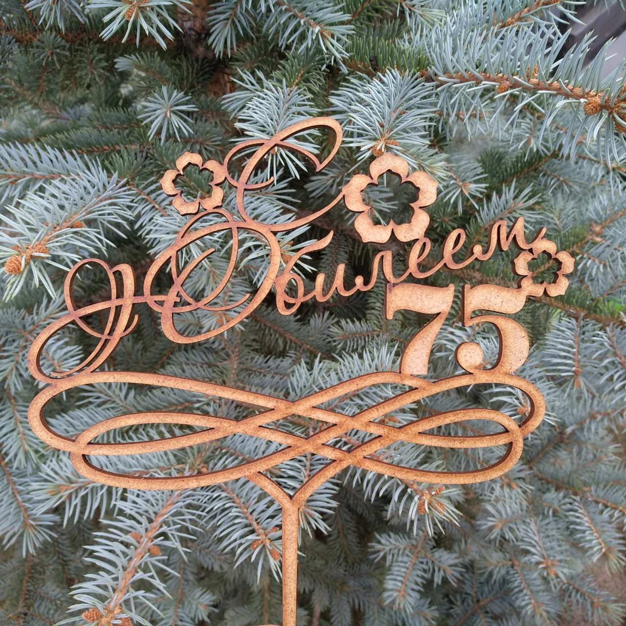 ПА-Т-506 Топпер С Юбилеем 75 17*21*0,3см МДФ3мм