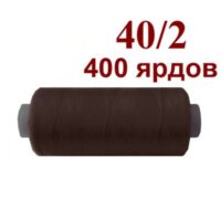 Нить полиэстер 40/2 400ярд 045 темно-коричневый 33051