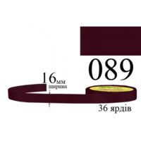 Стрічка атласна 16мм 33м 089 Червоний виноград дуже темний