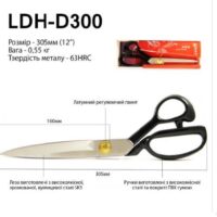 Ножиці закрійника 305мм (12''), руч. прогум., Коване залізо SK5, 63 HRC, LDH-D300 49290