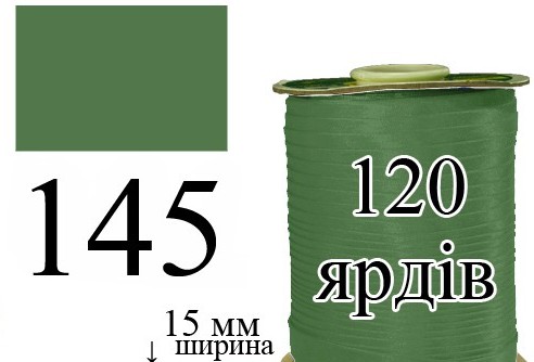 Косая бейка, атласная 15мм/120ярд 145 темно-зеленая