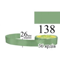 Стрічка атласна 26мм 33м 138 Фісташково-зелений світлий