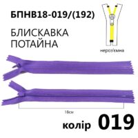 Молния потайная неразъемная, витая, Т3, 18см, нейлон, 019 фиолет 49361