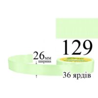 Стрічка атласна 26мм 33м 129 Мутно-зелений світлий