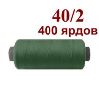 Нить полиэстер 40/2 400ярд 086 зеленый темный 36039