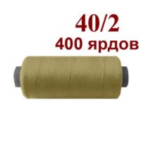Нить полиэстер 40/2 400ярд 088 зелено коричневый светлый
