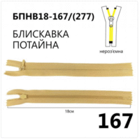 Молния потайная, неразъемная, витая, Т3, 18см, нейлон, 167 бежевый