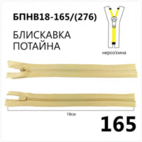 Молния потайная, неразъемная, витая, Т3, 18см, нейлон, 165 бежевый светлый
