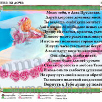 ЮМА 4283 Молитва за дочь, схема под бисер