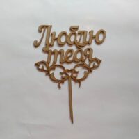 ПА-Т-889-2 Топпер Люблю тебя 23,5*17*0,3см