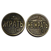 Монета Жрать-Не жрать №5213