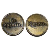 Монета Курить-Не курить №5204