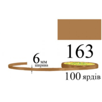 Стрічка атласна 6мм 33м 163 кава 32171