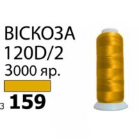 Нить Вискоза 120D/2 3000ярд 3159 золото РАЗ-3159