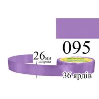Стрічка атласна 26мм 33м 095 Лаванда дуже темна